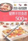 食欲不振要健脾  健脾开胃食谱500例 封面