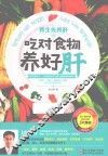 养生先养肝  吃对食物养好肝 封面