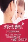 从零开始学育儿  0-3岁宝宝的养育之道 封面