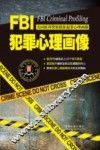 FBI犯罪心理画像 封面