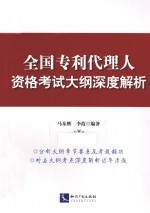 全国专利代理人资格考试大纲深度解析 封面