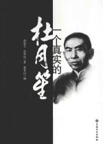 一个真实的杜月笙 封面