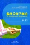 临终关怀学概论 封面
