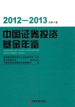 中国证券投资基金年鉴  2012-2013  总第10卷 封面