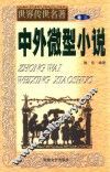 世界传世名著  中外微型小说  卷2 封面