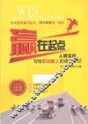 赢在起点  人资总监写给职场新人的成长手记 封面