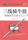 三线骑牛股  精确掌控支撑与压力 封面