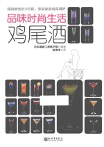 品味时尚生活  鸡尾酒 封面