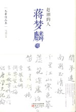 赶潮的人  蒋梦麟传 封面