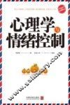 心理学与情绪控制  最新升级版 封面