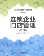 连锁企业门店管理 封面