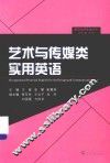 职场实用英语丛书  艺术与传媒类实用英语 封面