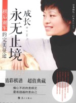 成长永无止境  棋后谢军的完美征途 封面