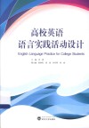 高校英语语言实践活动设计 封面
