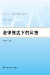 法律维度下的科技 封面