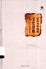 日本对中国的文化侵略  学者文化人的侵华战争 封面