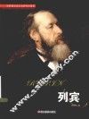 世界著名美术大师作品鉴赏  列宾 封面