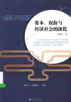 资本、权份与经济社会的演化 封面