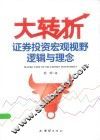 大转折  证券投资宏观视野逻辑与理念 封面