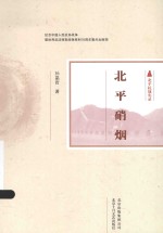 北平抗战实录  北平硝烟 封面