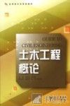 土木工程概论 封面