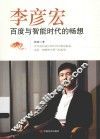 李彦宏  百度与智能时代的畅想 封面