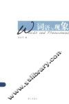 词语与现象 封面