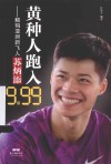 黄种人跑入9秒99  解码亚洲新飞人苏炳添 封面