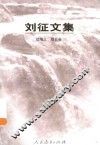 刘征文集续篇  3 封面