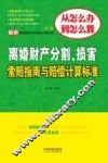 最新索赔指南与赔偿计算标准  离婚财产分割、损害索赔指南与赔偿计算标准 封面