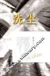 洗尘 封面