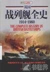 英国战列舰全史  1914-1960 封面