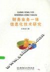 财务业务一体信息化技术研究 封面
