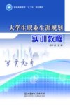 大学生职业生涯规划实训教程 封面