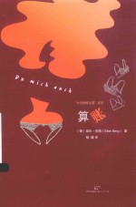 “女性情感逆袭”系列  算账 封面