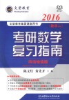 2016考研数学复习指南（数学二）网络增值版 封面