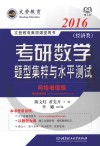 考研数学题型集粹与水平测试  经济类  网络增值版  2016 封面