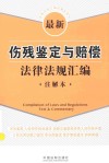 最新伤残鉴定与赔偿法律法规汇编  注解本 封面