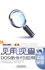 现用现查  DOS命令行应用实战秘籍 封面