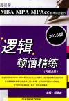 MBA MPA MPAcc联考综合能力逻辑顿悟精练  习题分册  解析分册 封面