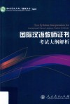 《国际汉语教师证书》考试大纲解析 封面
