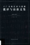 王广义的艺术与思想  批评与访谈文集  1985-2015 封面