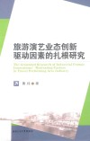 旅游演艺业态创新驱动因素的扎根研究 封面