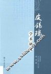皮锡瑞学术研究 封面