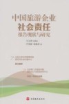 中国旅游企业社会责任报告现状与研究 封面