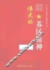 伟大的苏区精神 封面