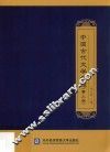 中国古代文学专题 封面