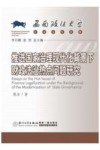 推进国家治理现代化背景下财政法治热点问题研究 封面