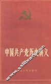 中国共产党历史讲义  上  第4版 封面
