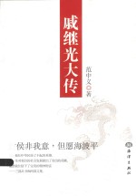 戚继光大传 封面